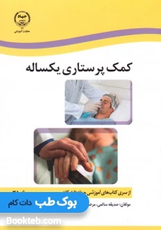 کمک پرستاری یکساله (جلد اول و دوم)