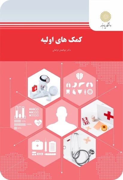 کمکهای اولیه