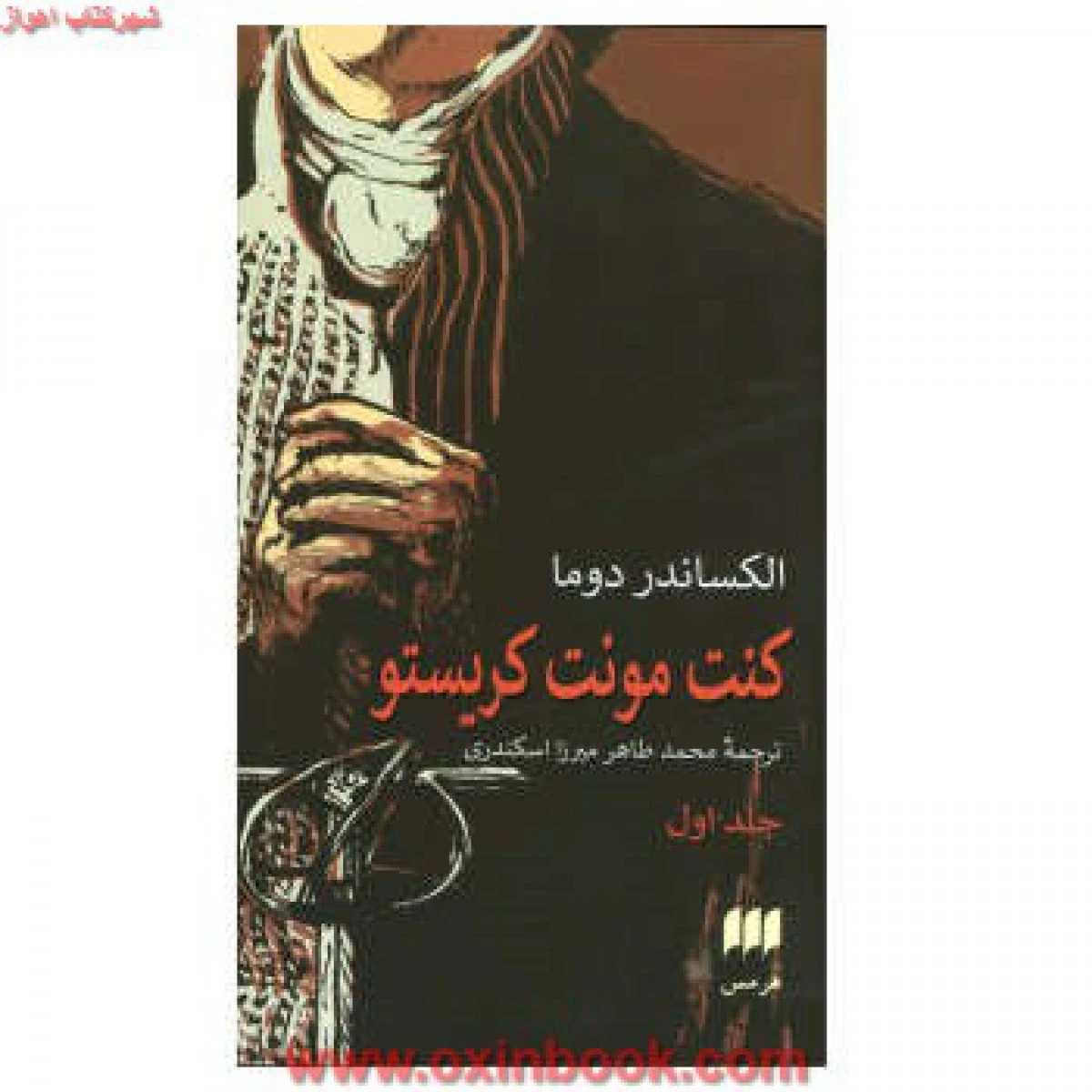 کنت مونت کریستو/ دوما/ اسکندری/نشرهرمس