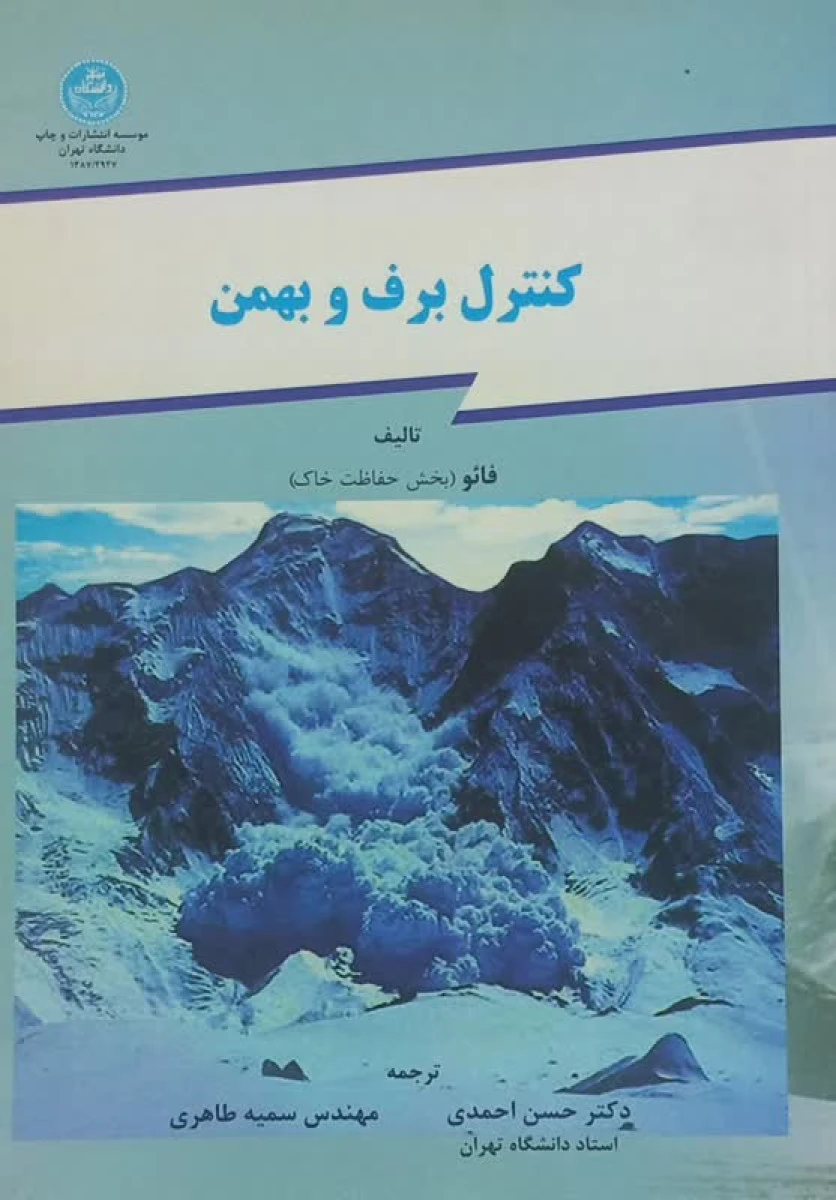 کنترل برف و بهمن / فائو / حسن احمدی / سمیه طاهری / نشردانشگاه تهران