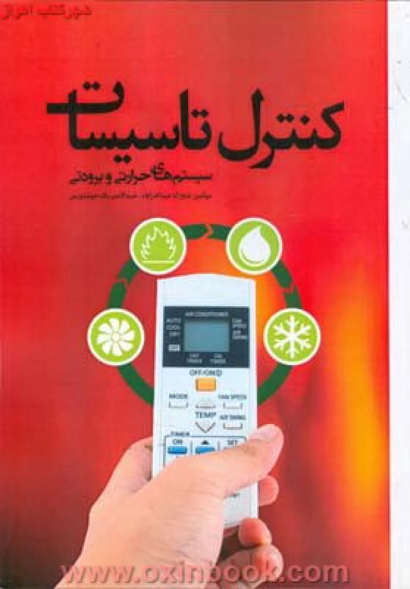 کنترل تاسیسات سیستم های حرارتی و برودتی / عبدالله زاده /نشرآترا