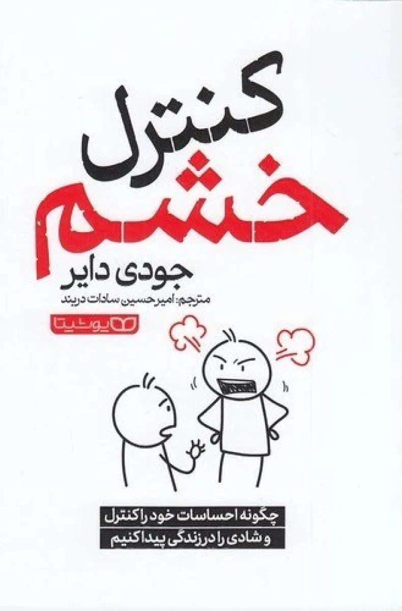 کنترل خشم / جودی دایر / امیرحسین سادات دربند / نشر یوشیتا