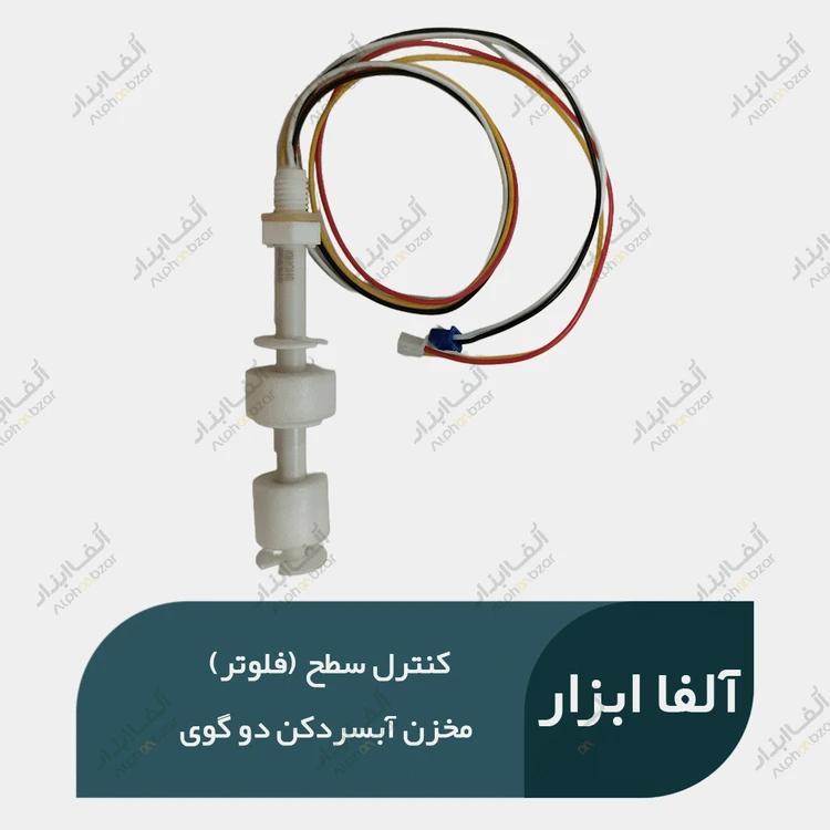 کنترل سطح (فلوتر) مخزن آبسردکن دو گوی