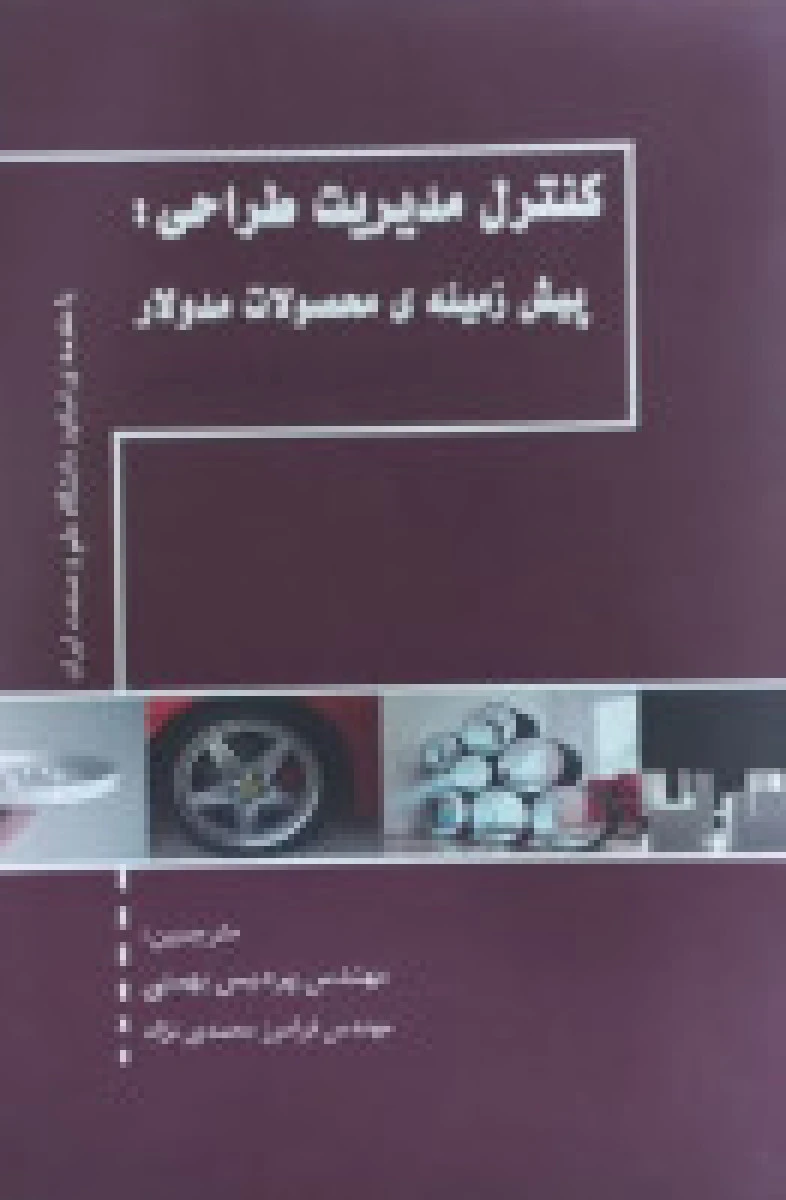 کنترل مدیریت طراحی پیش محصولات مدولار / پردیس بهمنی / فرامرز محمدی نژاد / نشرداستان