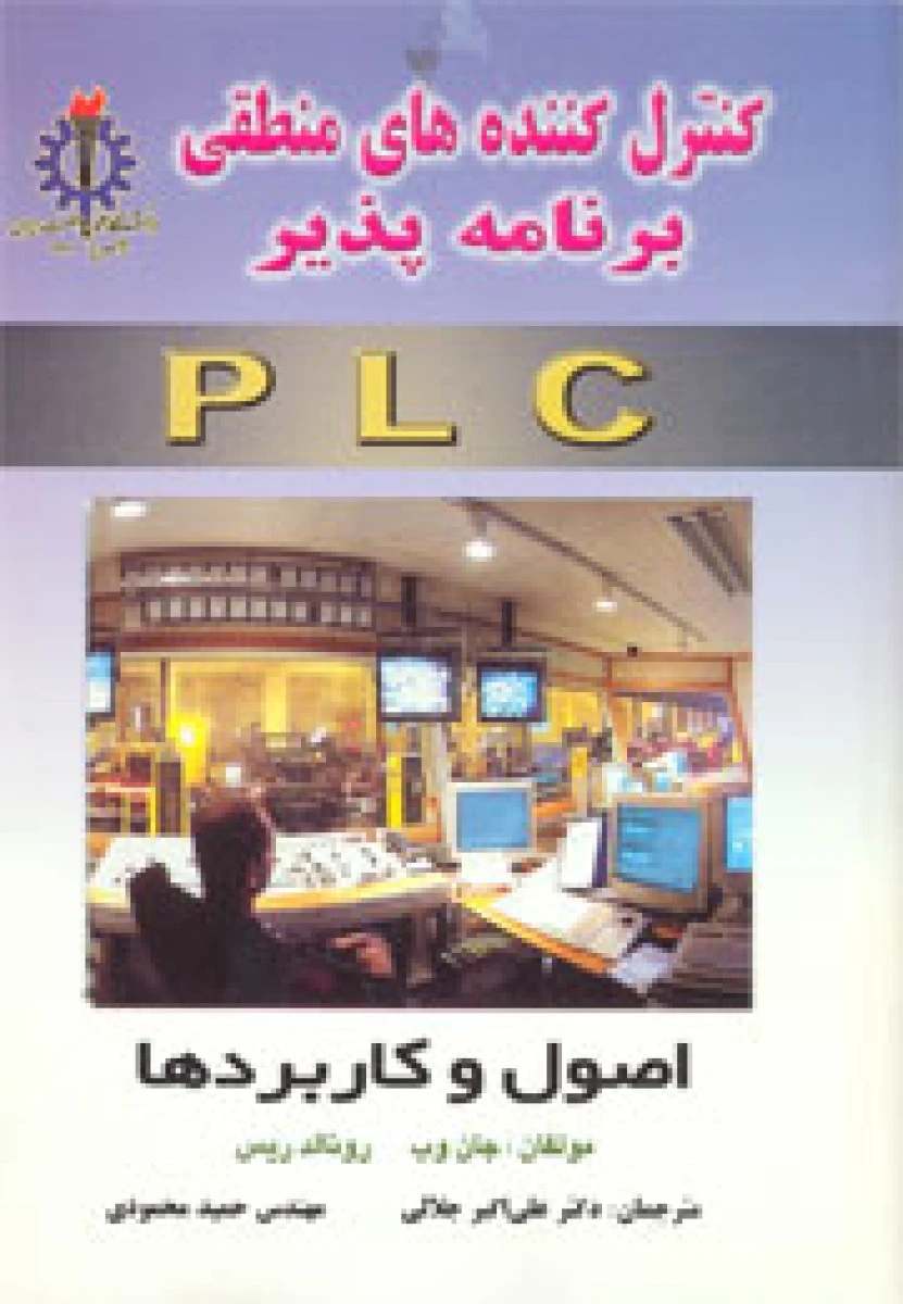 کنترل کننده های منطقی برنامه پذیر plc / جان ویلیام وب / رونالد ریس / علی اکبر جلالی / حمید محمودی