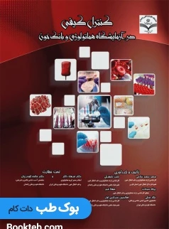 کنترل کیفی در آزمایشگاه هماتولوژی و بانک خون