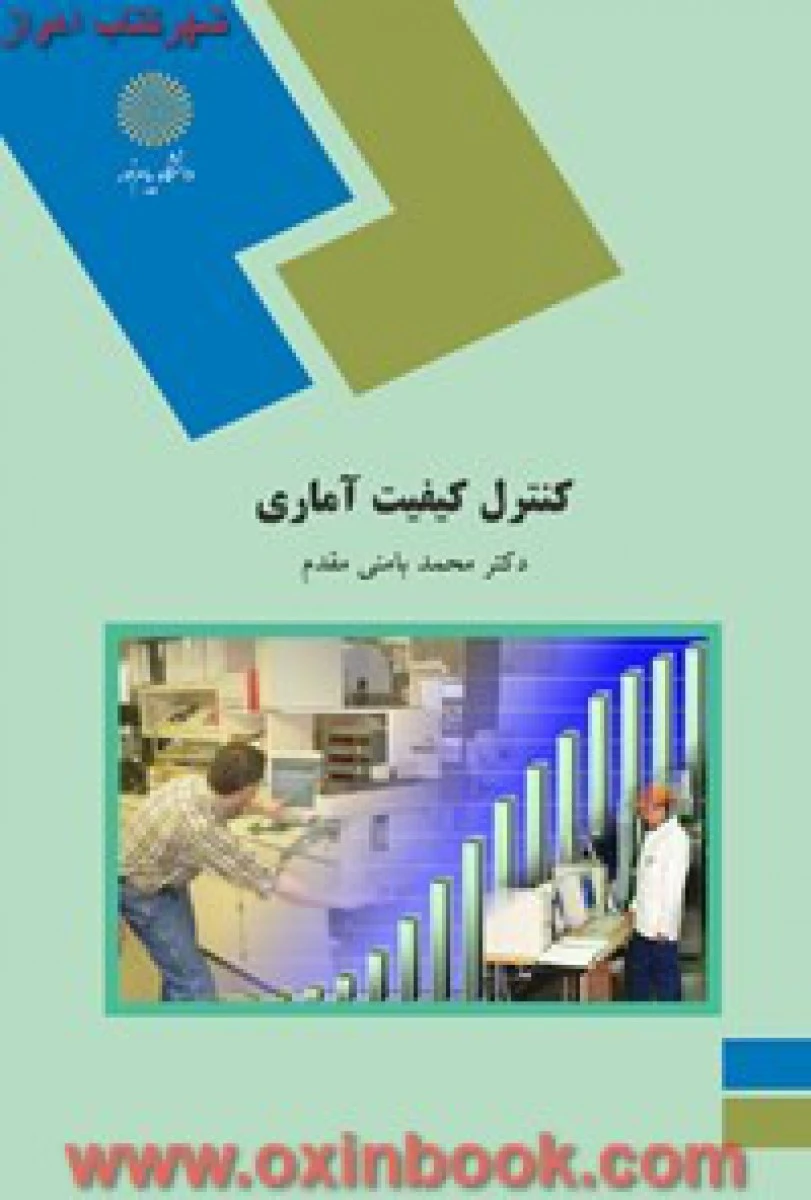 کنترل کیفیت آماری/ بامنی مقدم/ انتشارات دانشگاه پیام نور