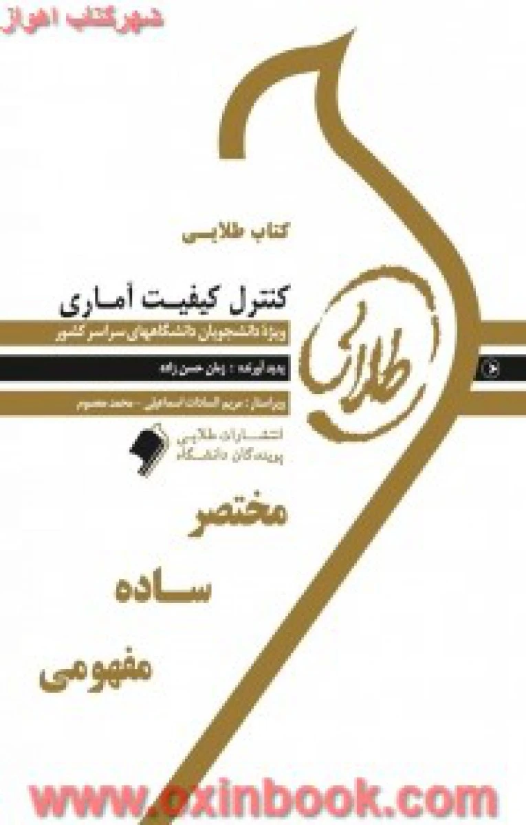کنترل کیفیت آماری ( راهنمای کتاب پیام نور ) / نشرطلایی پویندگان دانشگاه