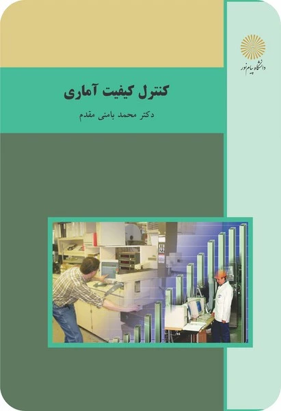کنترل کیفیت آماری