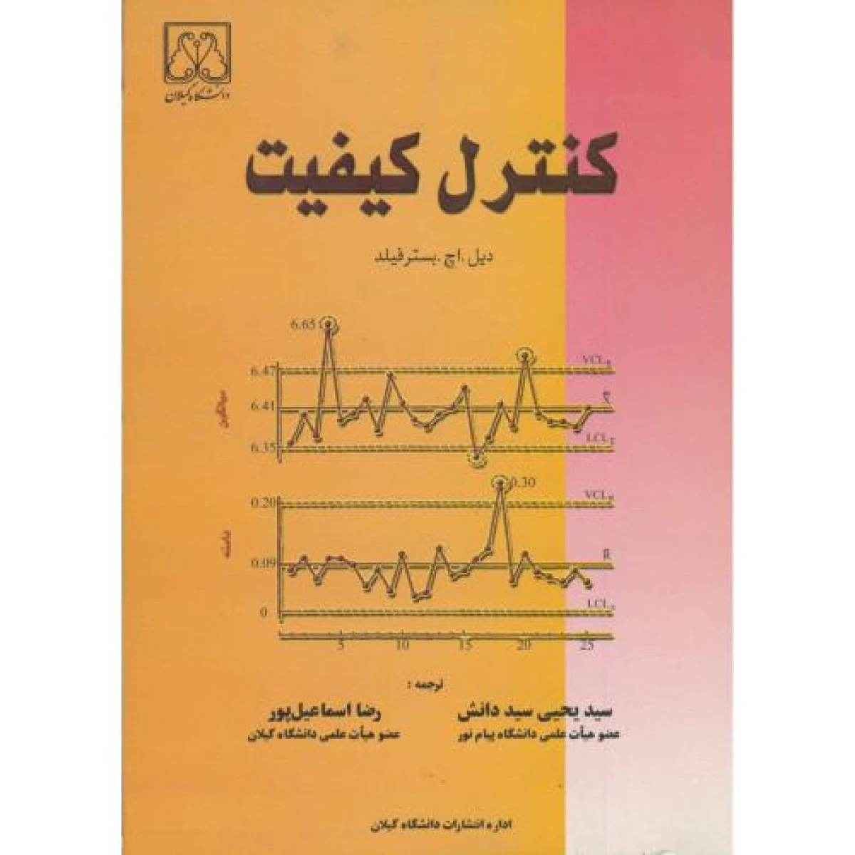 کنترل کیفیت / دیل اچ بستر فیلد / رضا اسماعیل پور / یحیی سید دانش