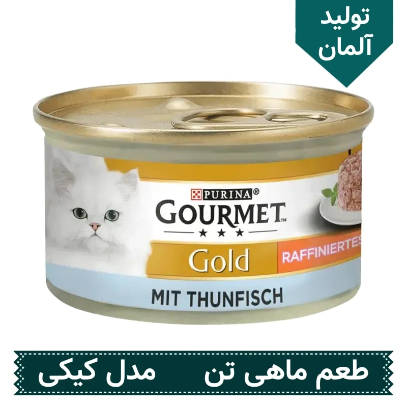کنسرو غذای گربه گورمت گلد Gourmet Gold طعم تن ماهی مدل کیکی وزن 85 گرم