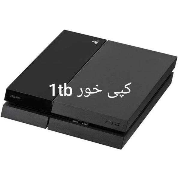 کنسول بازی سونی پلی استیشن ۴ فت ۱ ترابایت (کپی‌خور – جیلبریک شده)