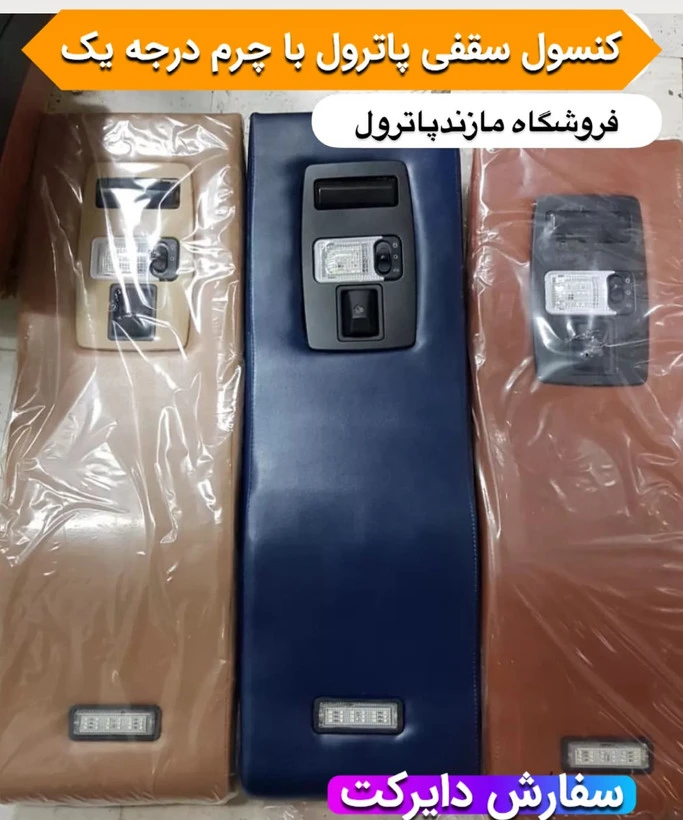 کنسول سقف پاترول چرم دارای چرغ سقف