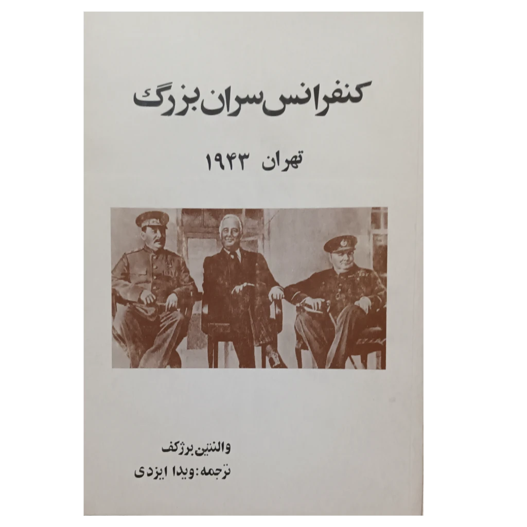 کنفرانس سران بزرگ تهران 1943