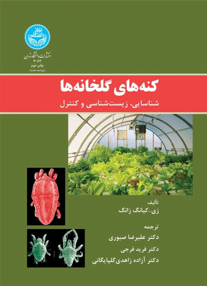کنه های گلخانه ها / زی کیانگ زانگ / علی رضا صبوری / فرید فرجی / آزاده زاهدی گلپایگانی / نشردانشگاه تهران
