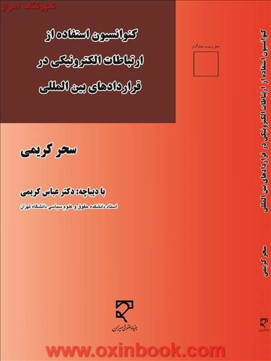 کنوانسیون استفاده ارتباطات الکترونیکی در قراردادهای بین المللی / سحرکریمی / میزان