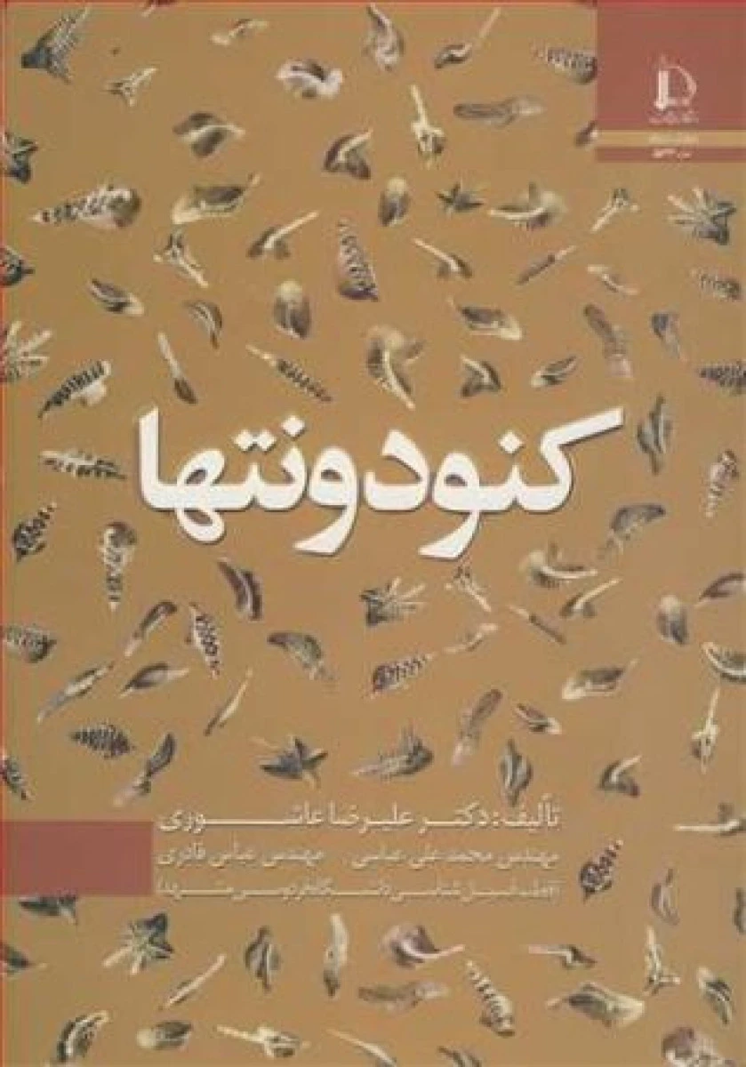 کنودونتها / علیرضا عاشوری / دانشگاه فردوسی مشهد
