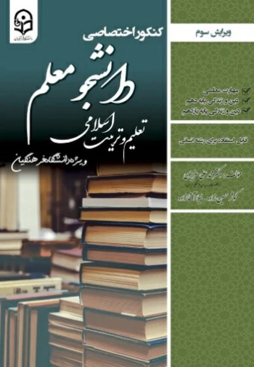 کنکور اختصاصی دانشجو معلم رشته انسانی تعلیم و تربیت اسلامی ویژه دانشگاه فرهنگیان / محمدعلی عزیزی/ نشر سامان سنجش