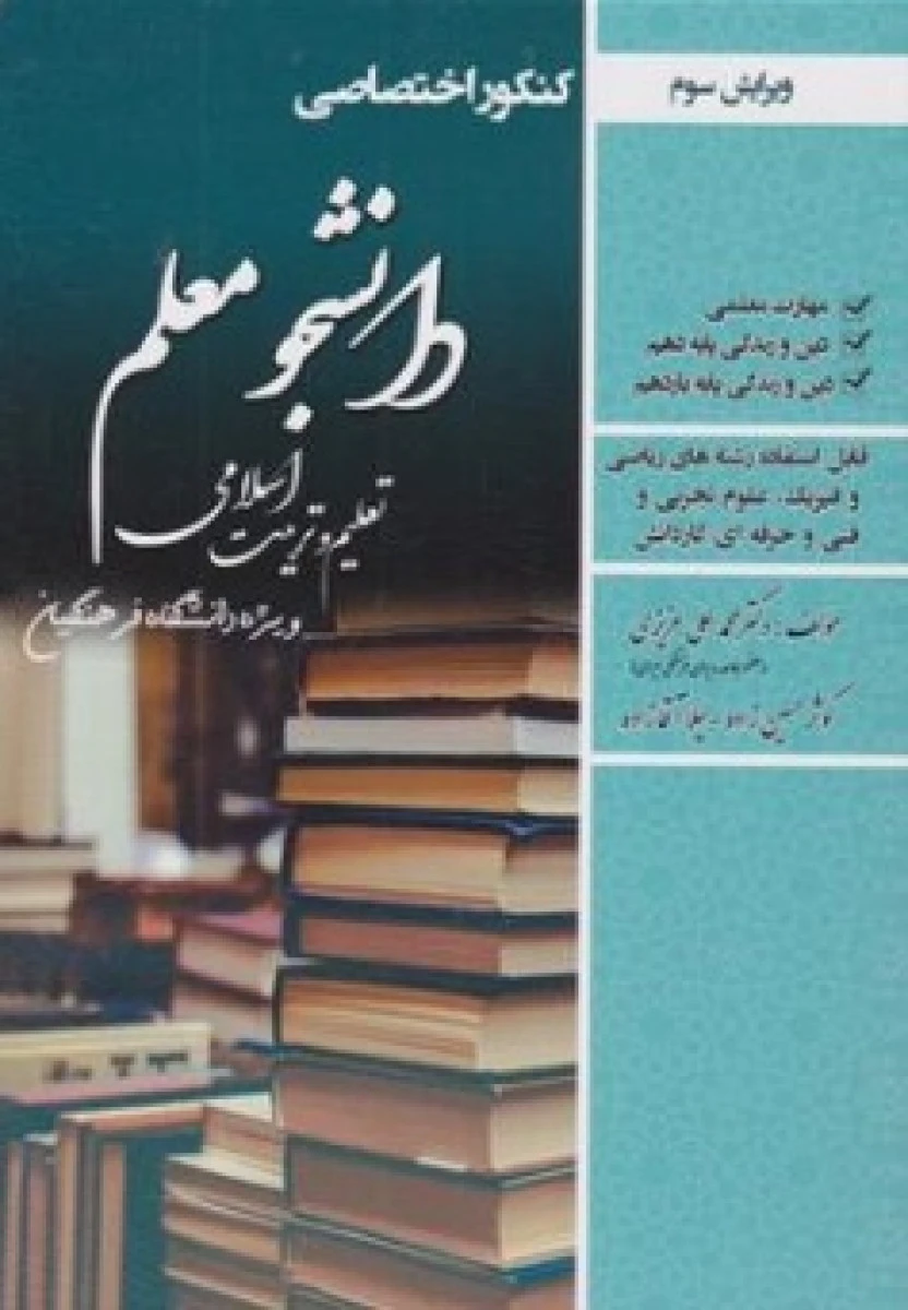 کنکور اختصاصی دانشجو معلم رشته ریاضی تعلیم و تربیت اسلامی ویژه دانشگاه فرهنگیان / محمدعلی عزیزی / نشر سامان سنجش
