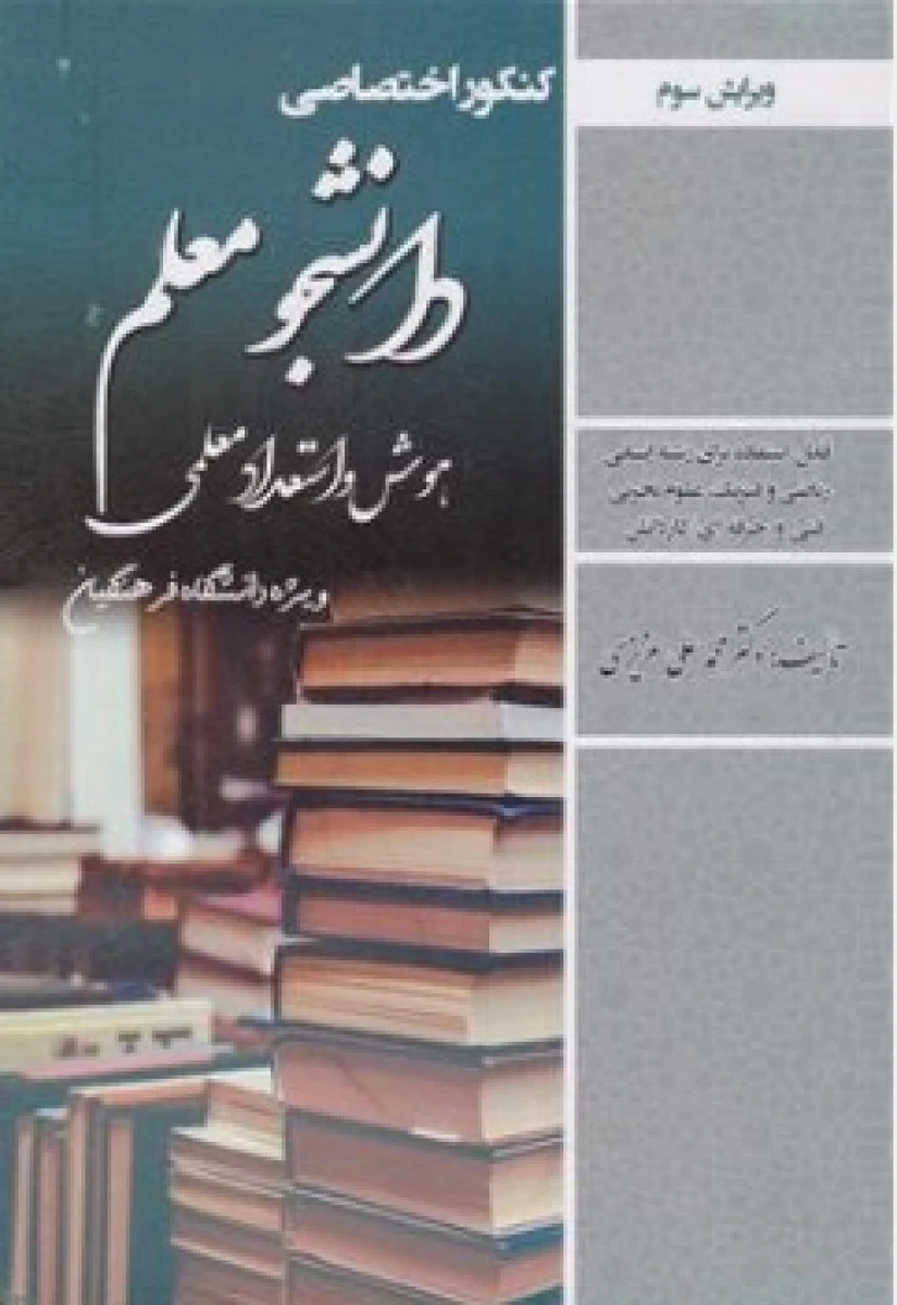 کنکور اختصاصی دانشجومعلم هوش واستعداد معلمی ویژه دانشگاه فرهنگیان/محمدعلی عزیزی/نشرسامان سنجش