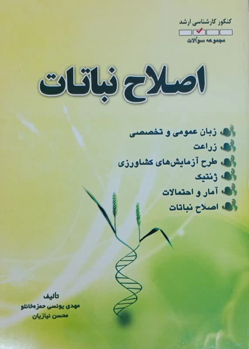 کنکور کارشناسی ارشد اصلاح نباتات سالهای 85 تا 89 / مهدی یونسی حمزه خانلو / محسن نیازیان