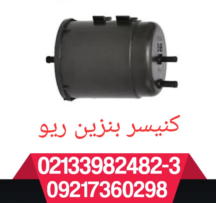 کنیسر بنزین ریو