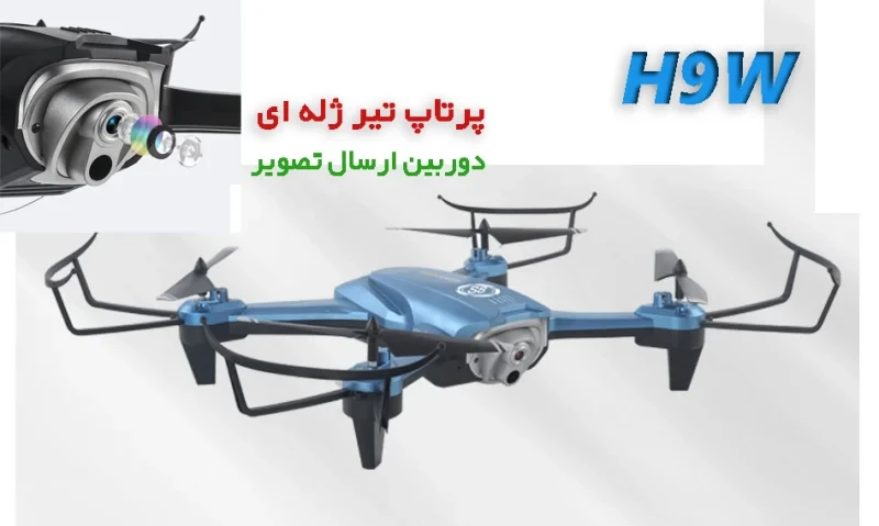 کوادکوپتر جنگی H9W