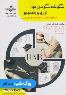 کوتاه کردن مو از روی تصویر