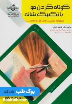 کوتاه کردن مو با تکنیک های شانه