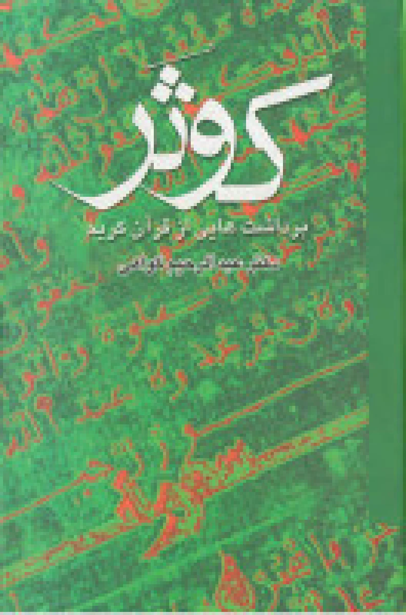 کوثر برداشت هایی از قرآن کریم 2 جلدی / عبدالرحیم گواهی / نشر علم