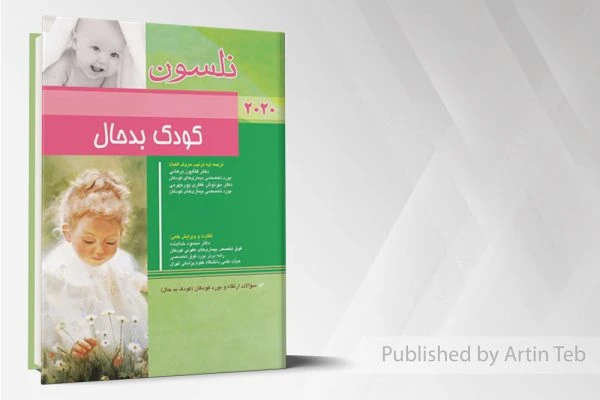 کودک بدحال (نلسون 2020)