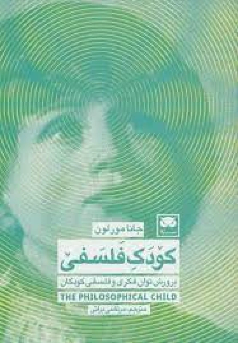 کودک فلسفی / جانا مورلون / مرتضی براتی / نشر لیگا