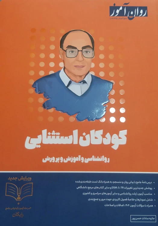 کودکان استثنایی