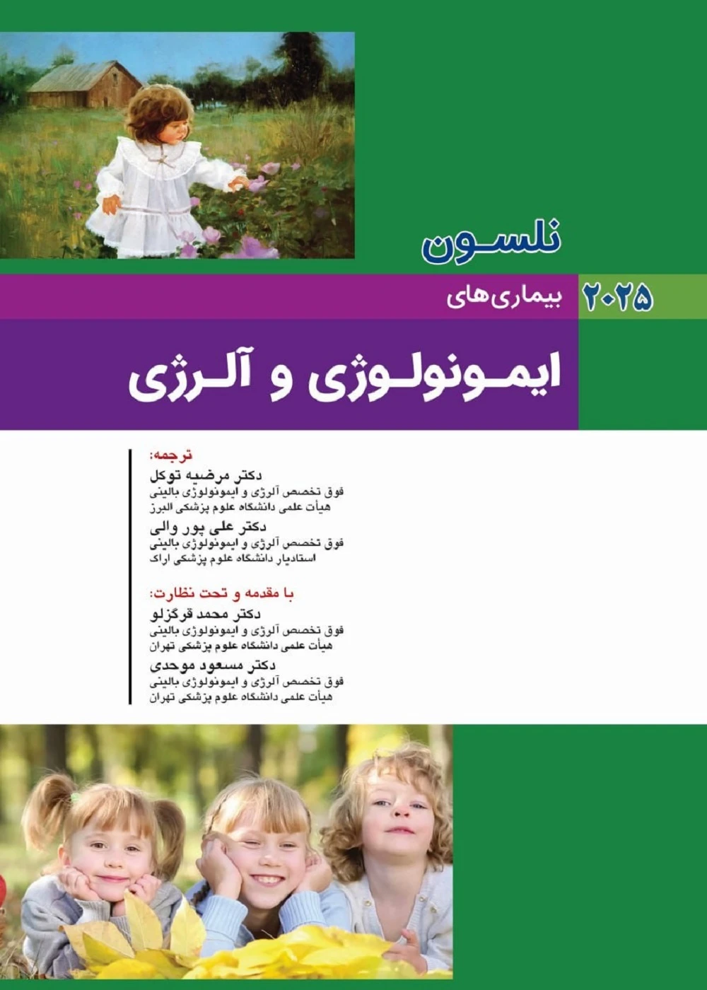 کودکان نلسون 2025 بیماری های ایمونولوژی و آلرژی