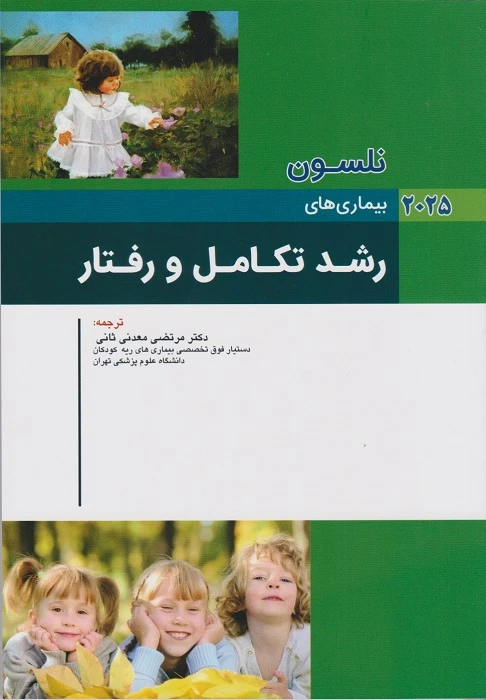 کودکان نلسون 2025 بیماری های رشد و تکامل