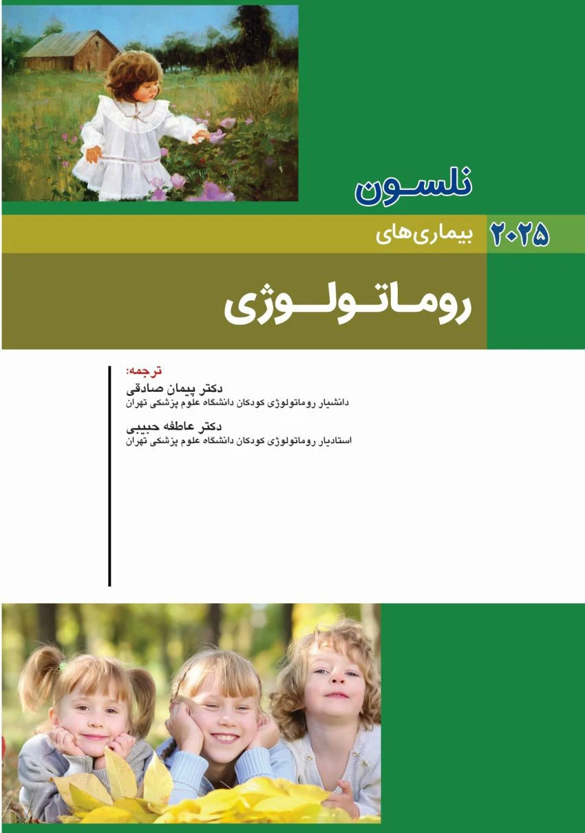 کودکان نلسون 2025 بیماری های روماتولوژی