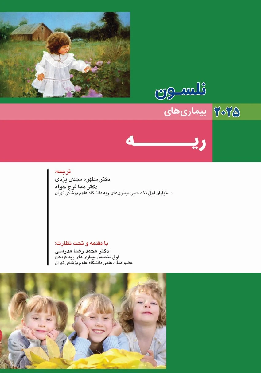 کودکان نلسون 2025 بیماری های ریه