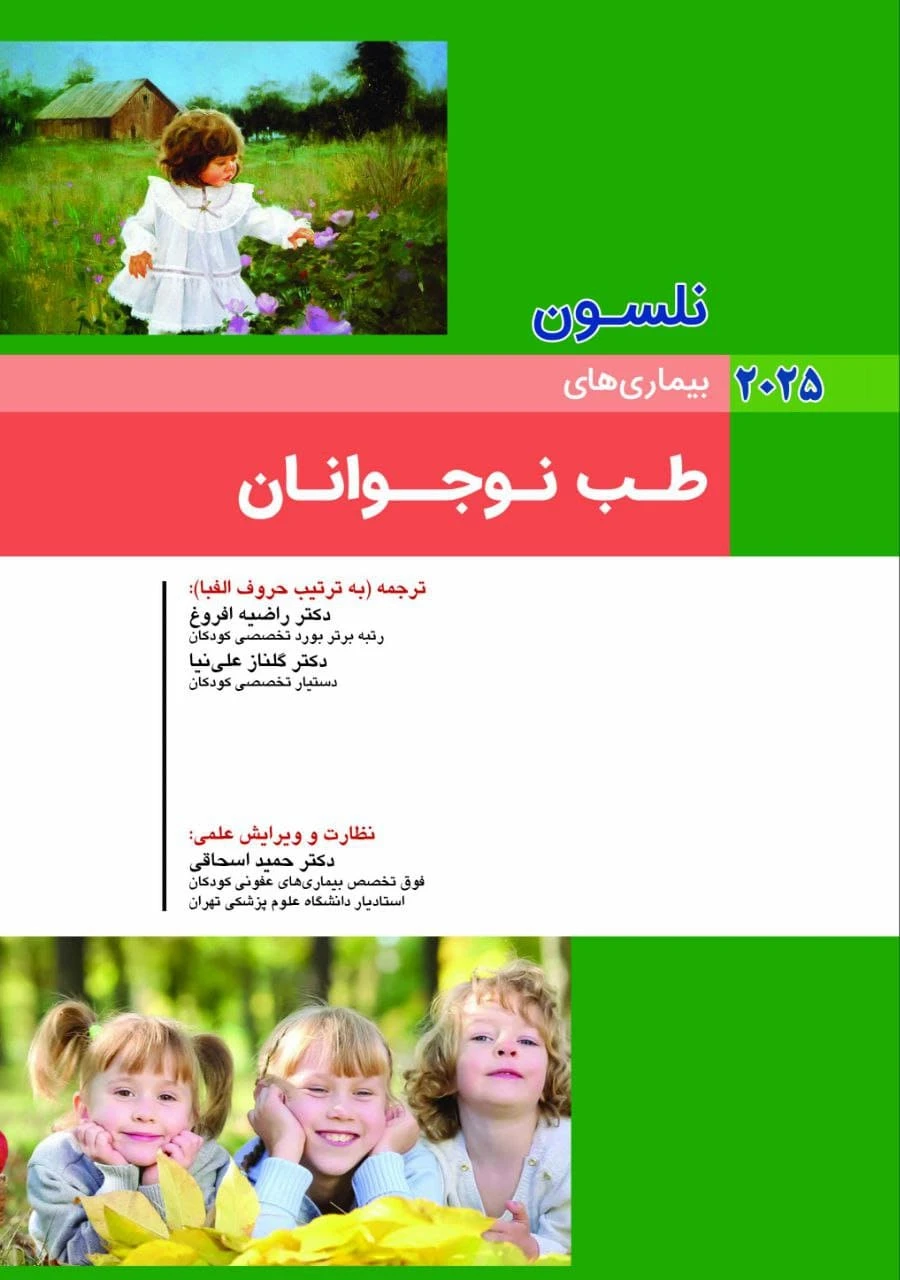 کودکان نلسون 2025 بیماری های طب نوجوانان