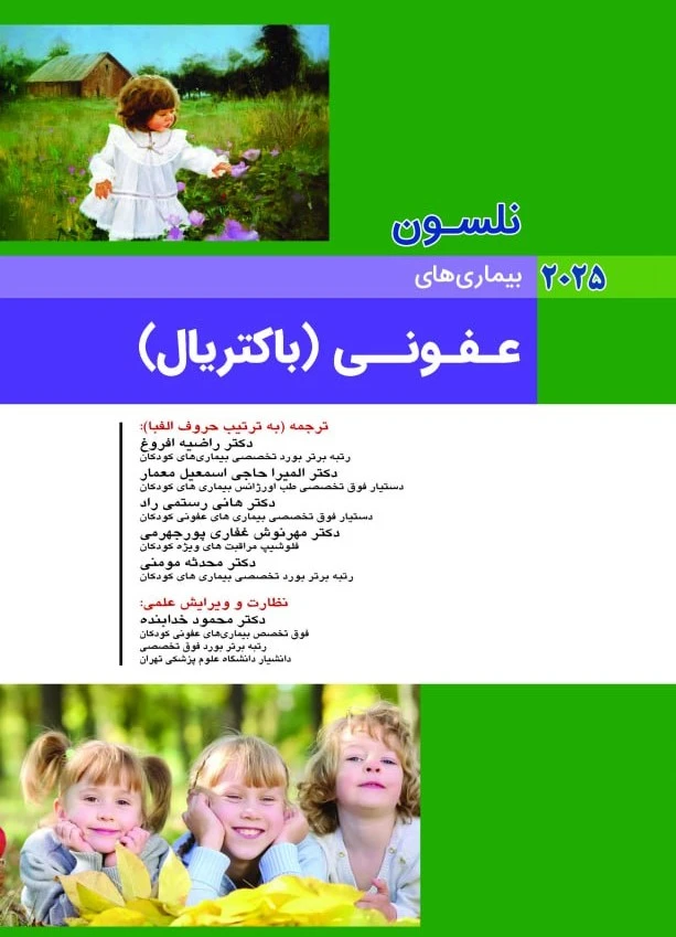 کودکان نلسون 2025 بیماری های عفونی باکتریال جلد اول