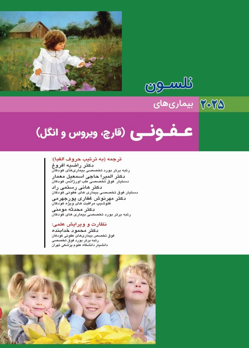 کودکان نلسون 2025 بیماری های عفونی (قارچ، ویروس و انگل)