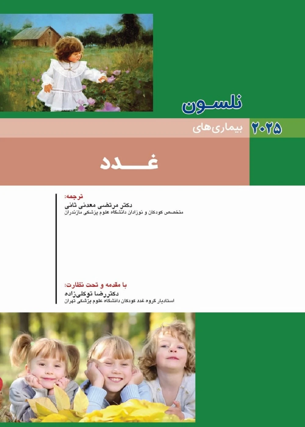 کودکان نلسون 2025 بیماری های غدد