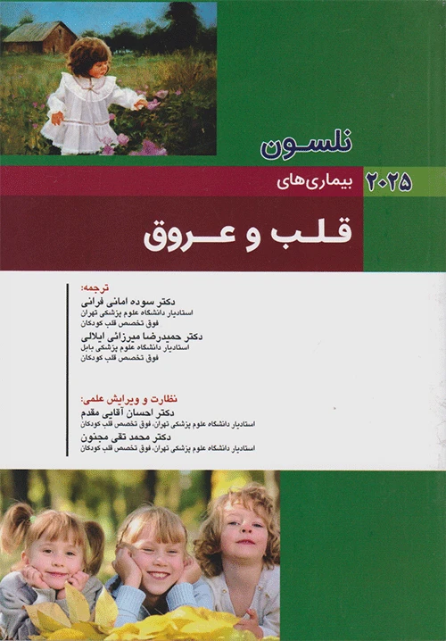 کودکان نلسون 2025 بیماری های قلب و عروق