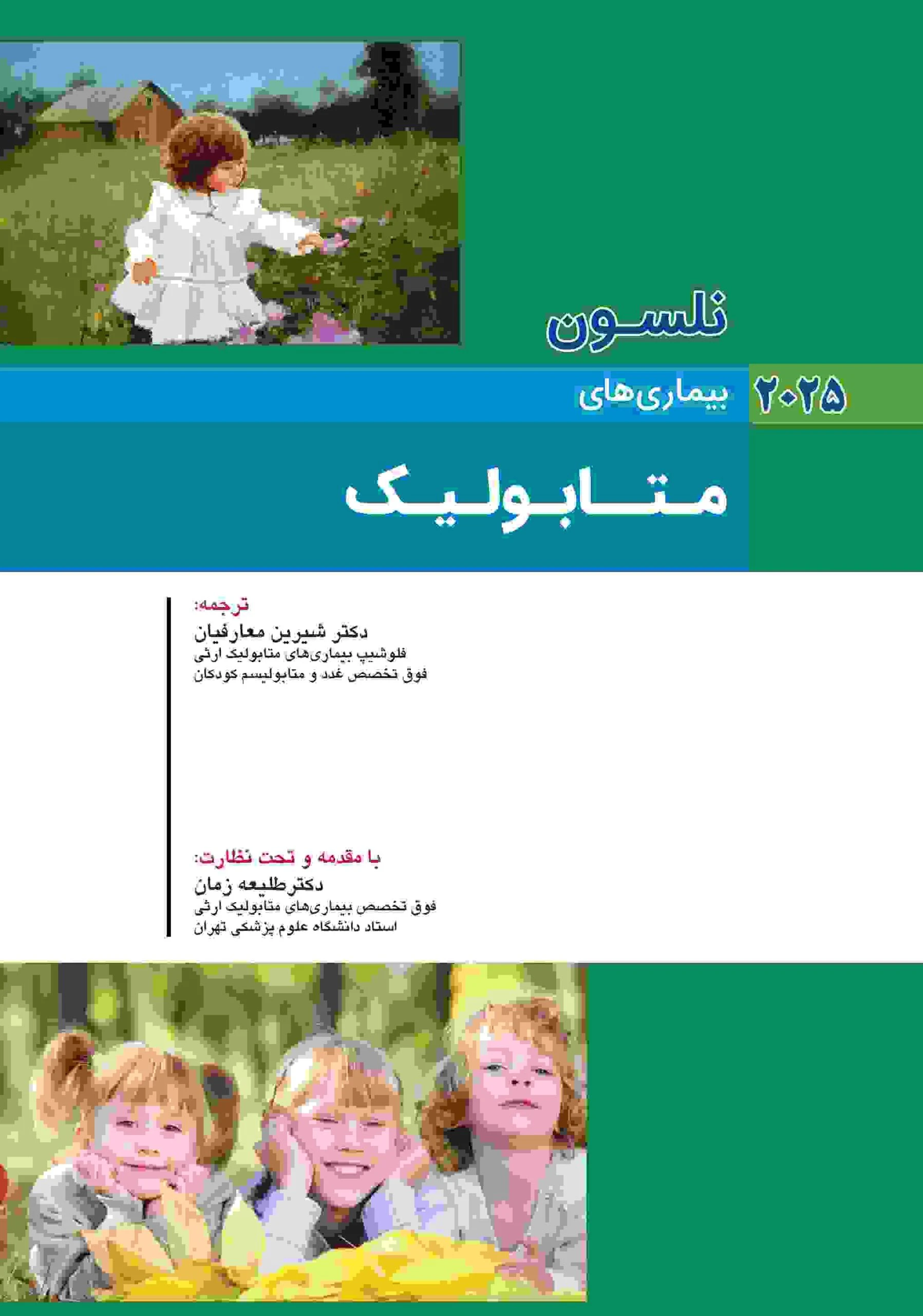 کودکان نلسون 2025 بیماری های متابولیک
