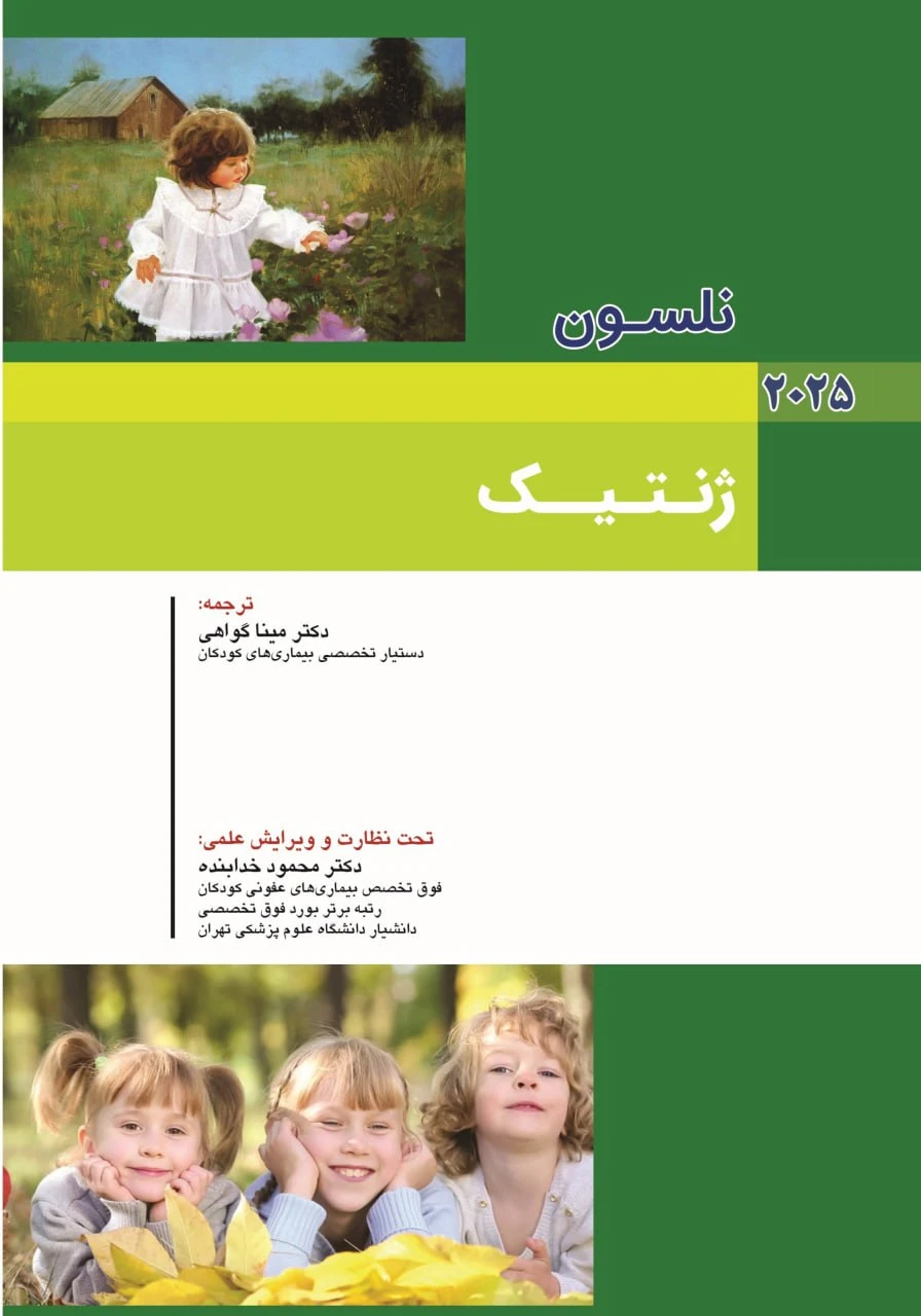 کودکان نلسون 2025 بیماری های ژنتیک