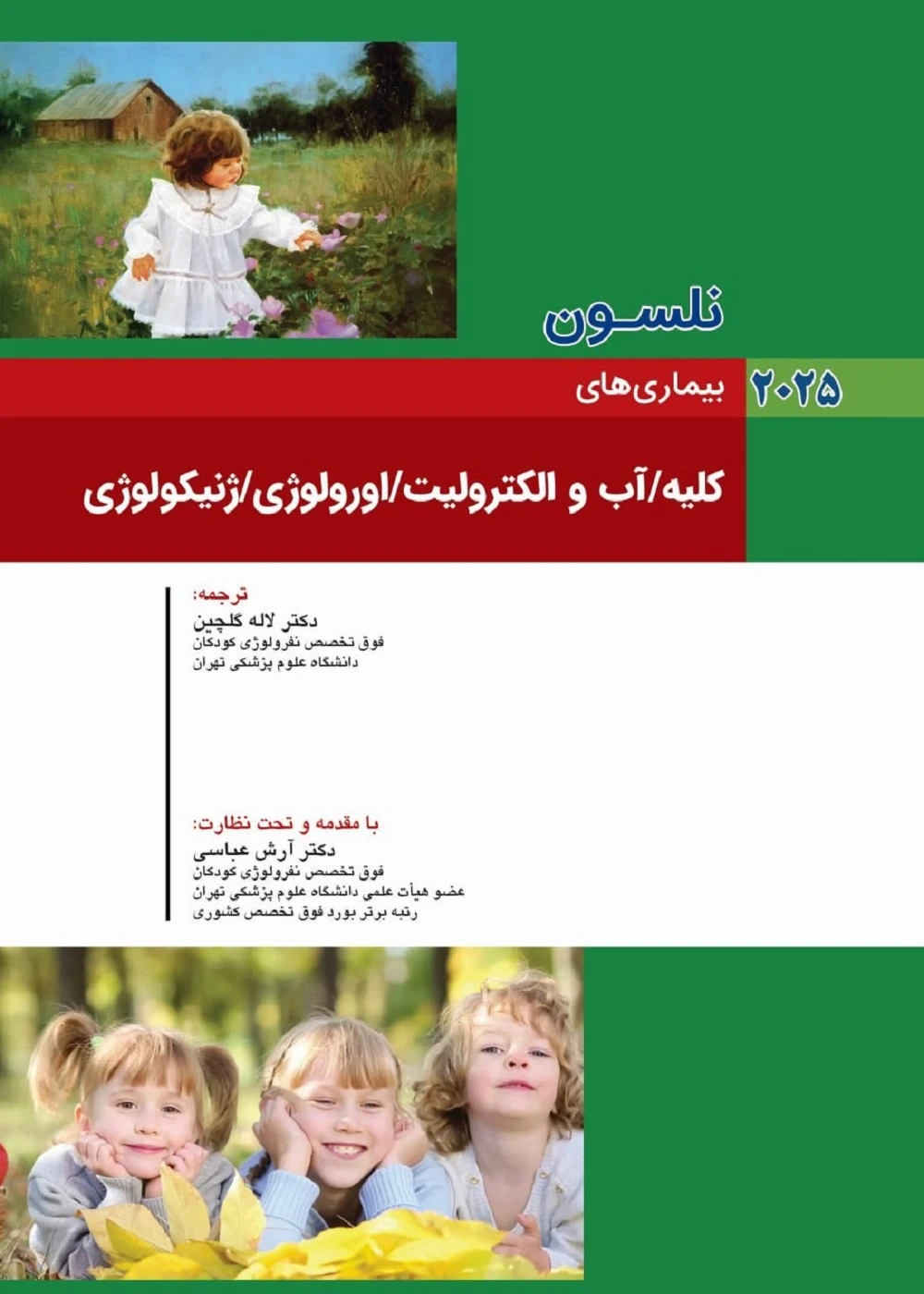 کودکان نلسون 2025 بیماری های کلیه آب و الکترولیت ارولوژی ژنیکولوژی
