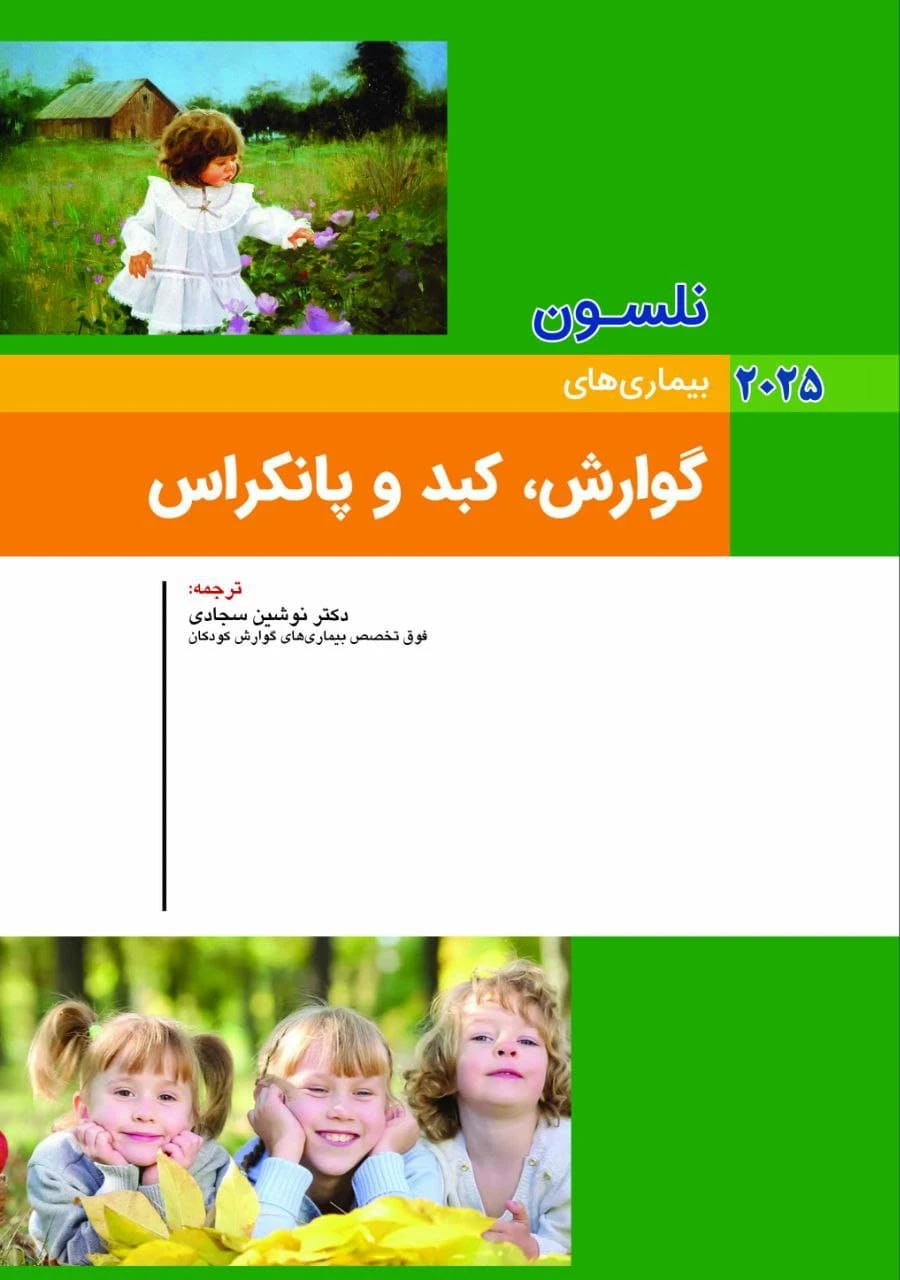 کودکان نلسون 2025 بیماری های گوارش ، کبد و پانکراس