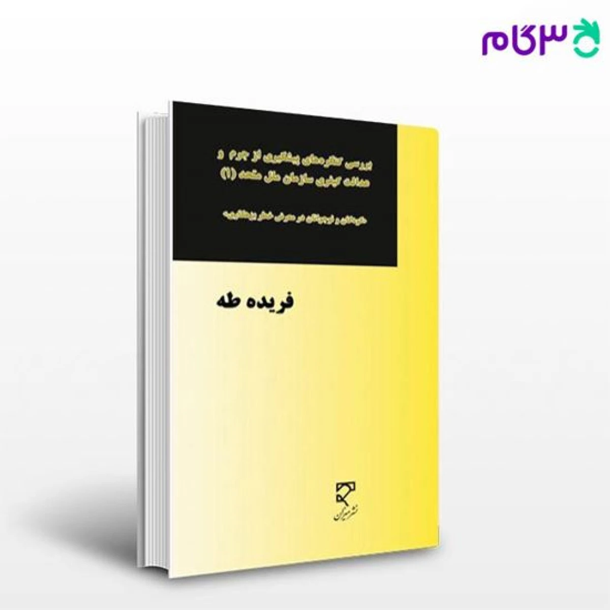 کودکان و نوجوانان در معرض خطر بزهکاری / فریده طه / میزان