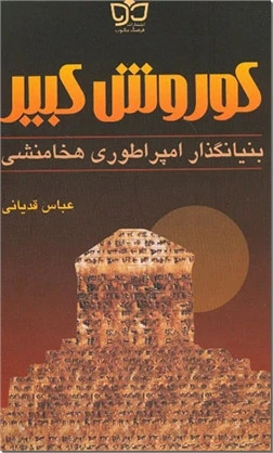 کوروش کبیر بنیانگذار امپراتوری هخامنشی عباس قدیانی فرهنگ مکتوب