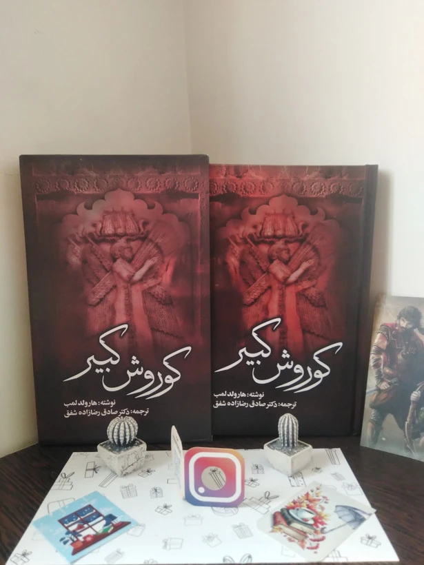 کوروش کبیر هارولد لمب صادق رضازاده شفق آسمان دانش (جلد سخت، با قاب)