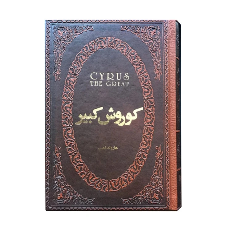 کوروش کبیر هارولد لمب صادق رضازاده شفق پارمیس